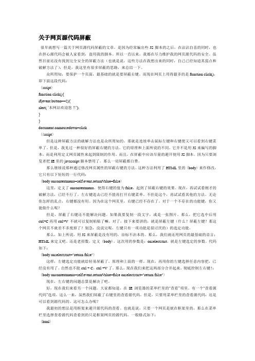 关于网页源代码屏蔽