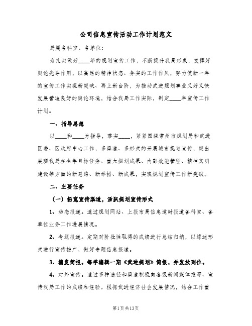 公司信息宣传活动工作计划范文（四篇）