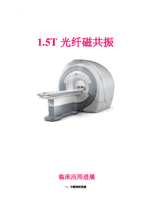 1.5T磁共振临床应用