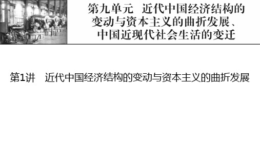 新高考历史人教版一轮复习课件第9单元第1讲近代中国经济结构的变动与资本主义的曲折发展