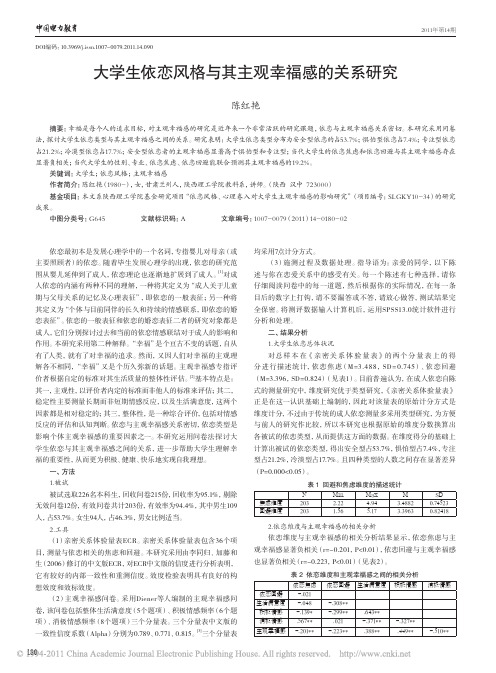 大学生依恋风格与其主观幸福感的关系研究