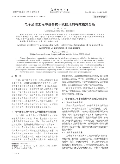 电子通信工程中设备抗干扰接地的有效措施分析