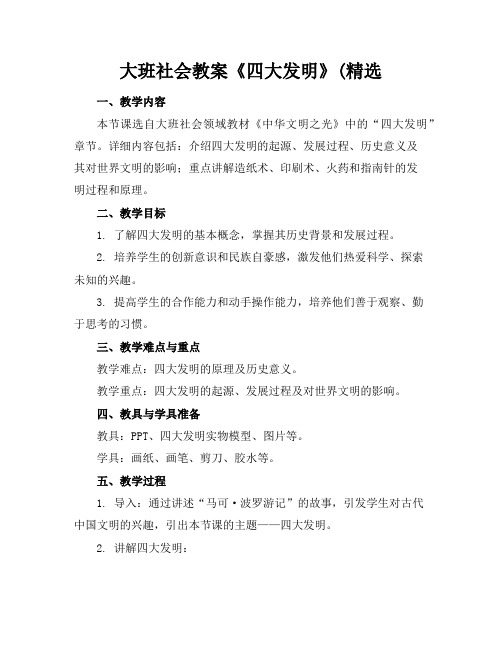 大班社会教案《四大发明》(精选