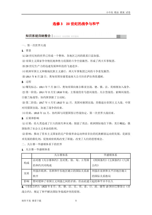 【新】2019年度高考历史一轮复习选考320世纪的战争与和平学案岳麓版