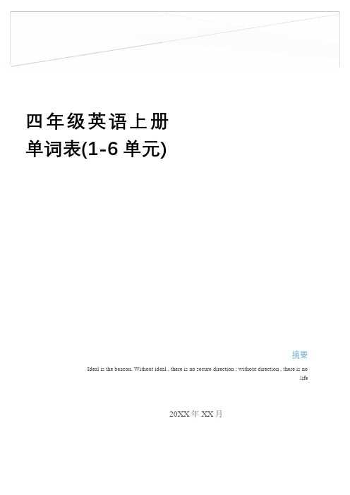 最新四年级英语上册单词表(1-6单元)教学提纲