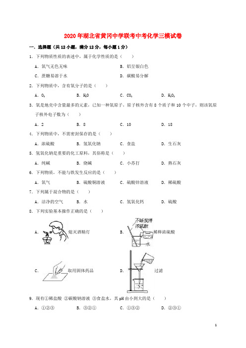 湖北省黄冈中学联考2020年中考化学三模试卷(含解析)