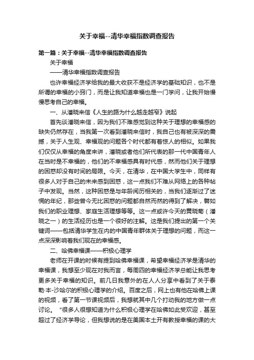 关于幸福--清华幸福指数调查报告