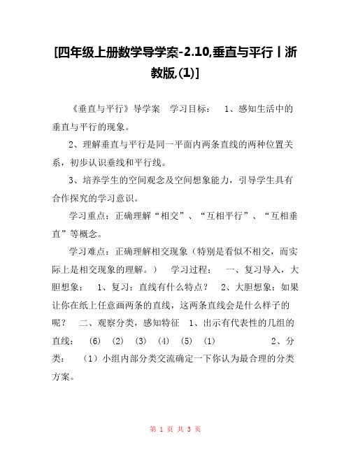  [四年级上册数学导学案-2.10,垂直与平行丨浙教版,(1)] 