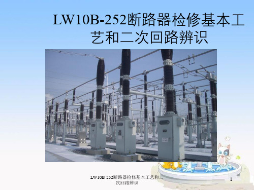 LW10B-252断路器检修基本工艺与二次回路辨识