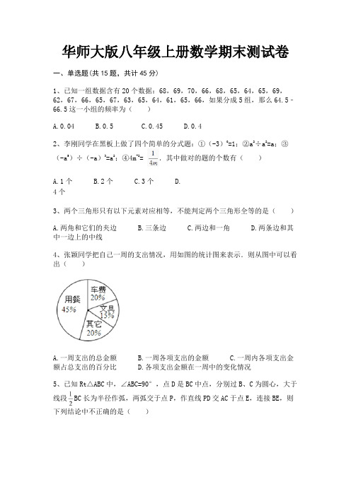 (汇总)华师大版八年级上册数学期末测试卷