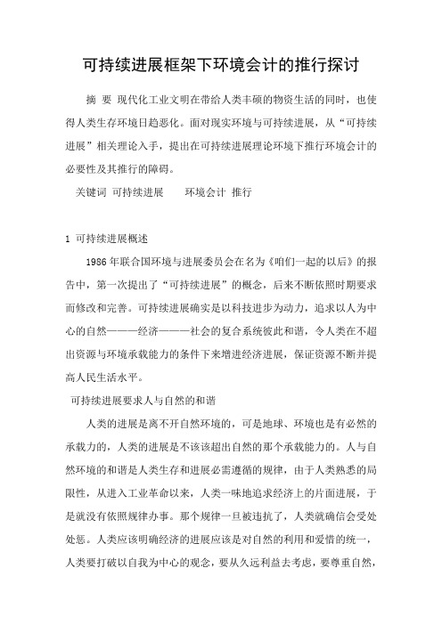 可持续进展框架下环境会计的推行探讨