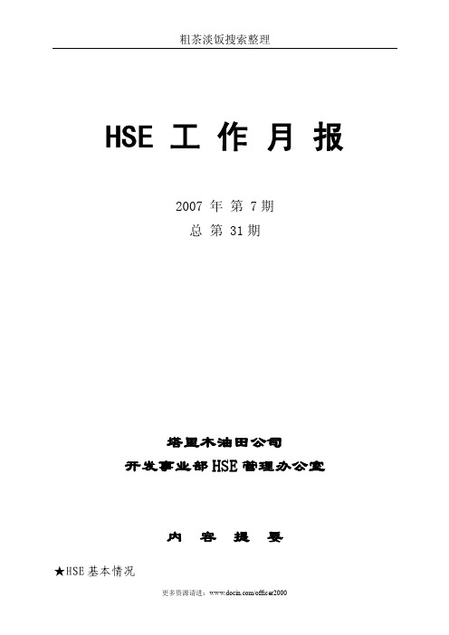 HSE工作月报（第31期）