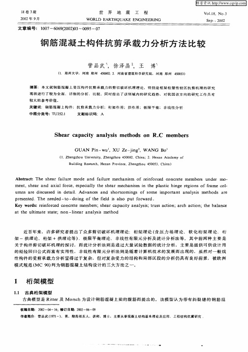 钢筋混凝土构件抗剪承载力分析方法比较