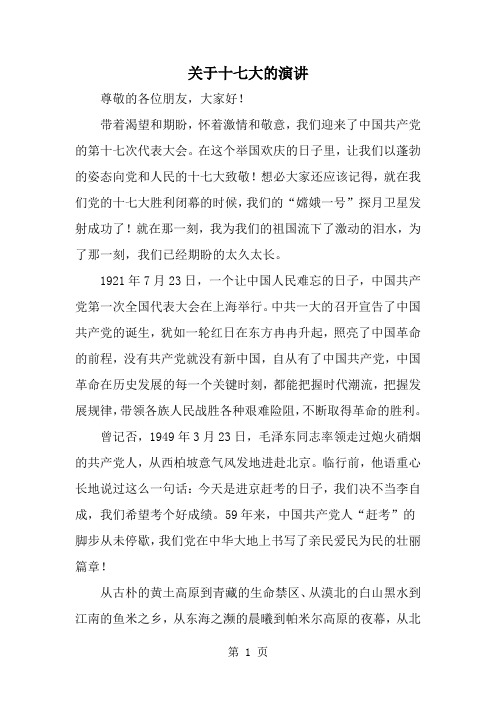 精选-关于十七大的演讲-范文资料