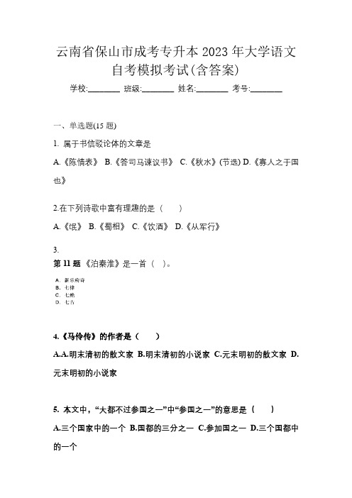 云南省保山市成考专升本2023年大学语文自考模拟考试(含答案)