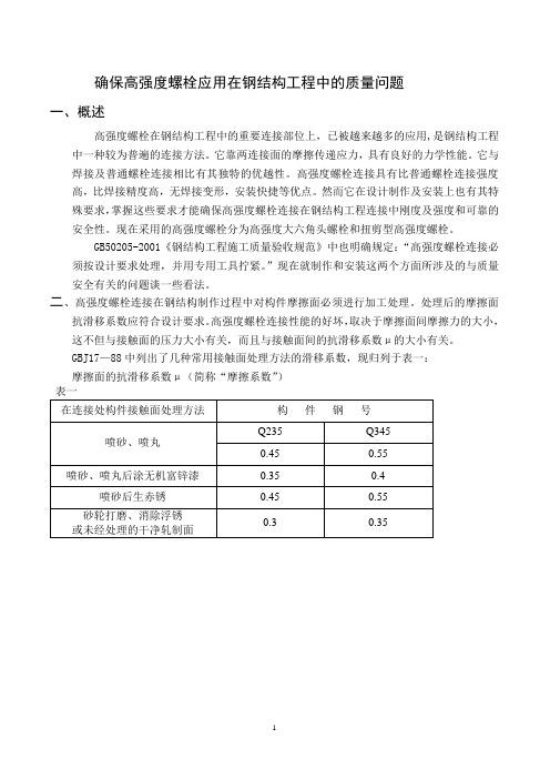 高强度螺栓施工中计算方法