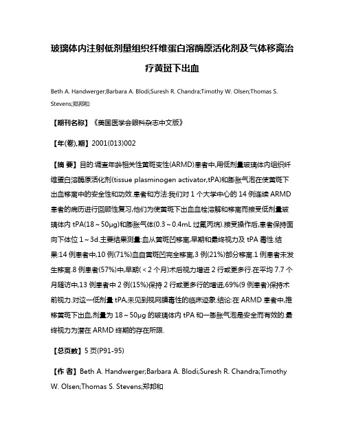 玻璃体内注射低剂量组织纤维蛋白溶酶原活化剂及气体移离治疗黄斑下出血