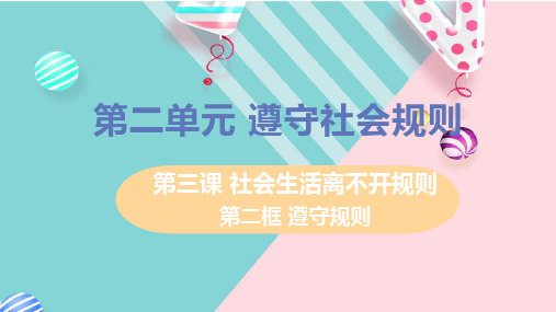 部编八年级上册道德与法治课件第二单元第三课第二框遵守规则