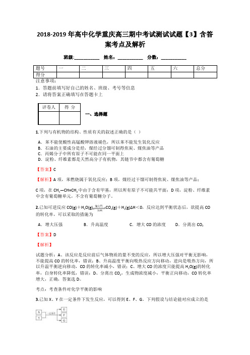 2018-2019年高中化学重庆高三期中考试测试试题【3】含答案考点及解析