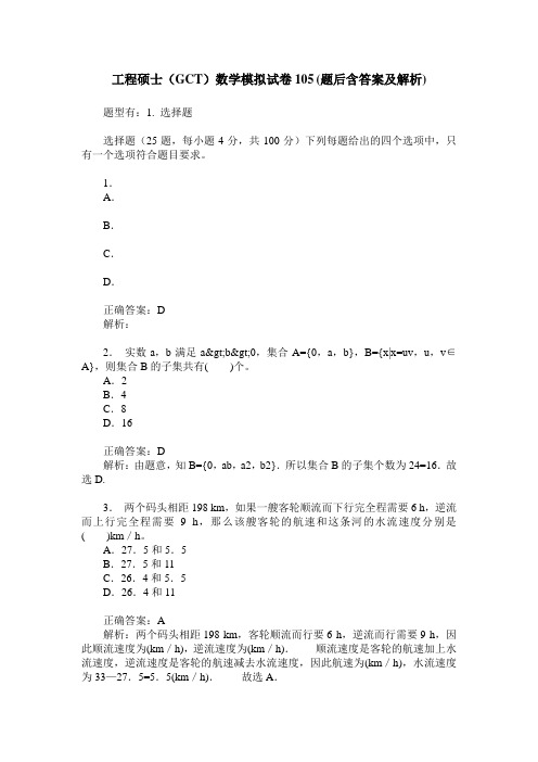 工程硕士(GCT)数学模拟试卷105(题后含答案及解析)