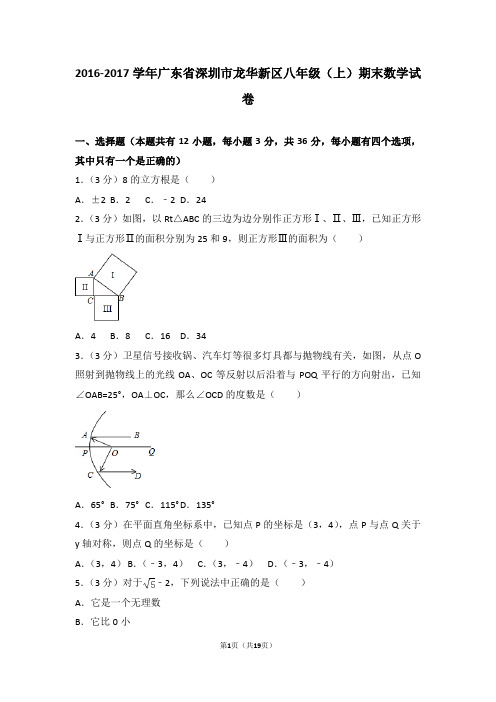 2016-2017年广东省深圳市龙华新区八年级(上)期末数学试卷含参考答案