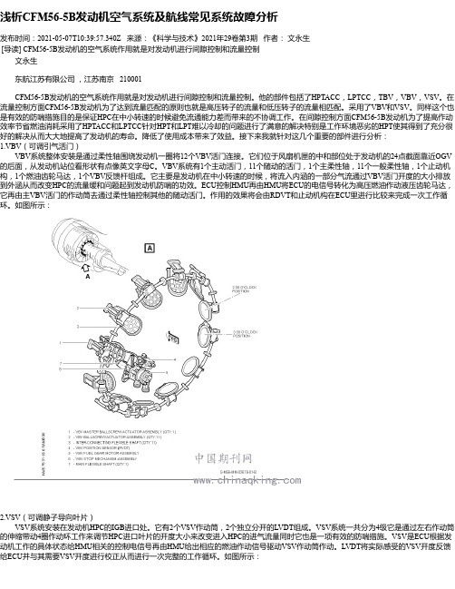 浅析CFM56-5B发动机空气系统及航线常见系统故障分析