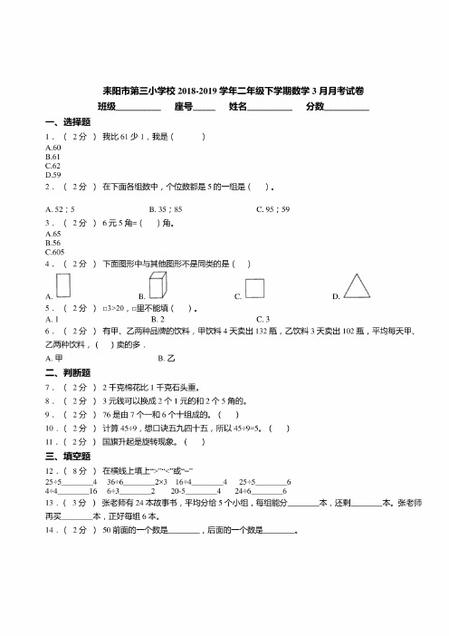 耒阳市第三小学校2018-2019学年二年级下学期数学3月月考试卷