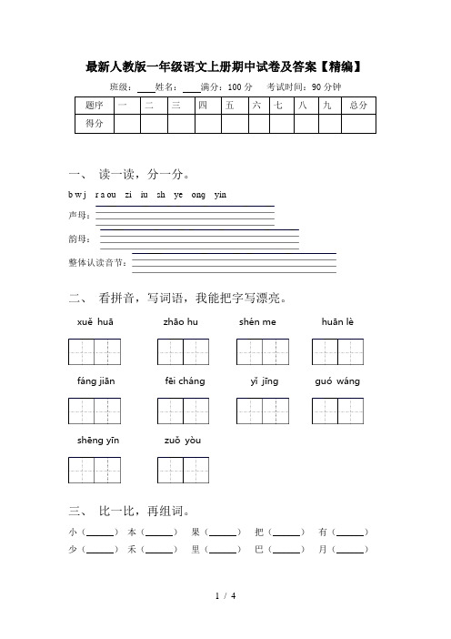 最新人教版一年级语文上册期中试卷及答案【精编】