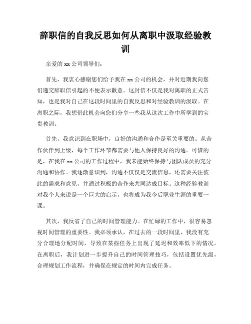 辞职信的自我反思如何从离职中汲取经验教训