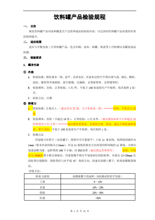 饮料罐检验规程