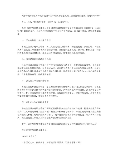 关于转发《省住房和城乡建设厅关于切实加强建筑施工安全管理的通知》的通知(2020)