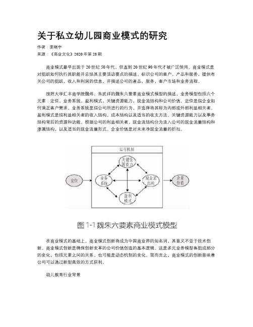 关于私立幼儿园商业模式的研究