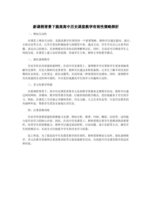 新课程背景下提高高中历史课堂教学有效性策略探析