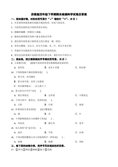 苏教版四年级下册科学期末试卷含答案