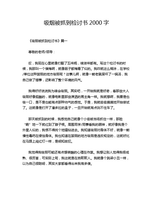 吸烟被抓到检讨书2000字