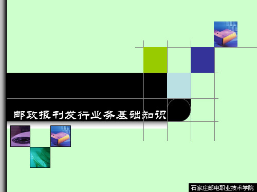 邮政报刊发行基础