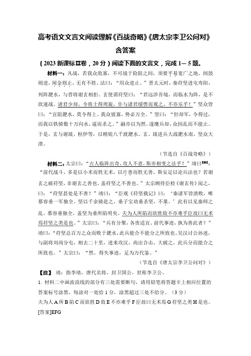 高考语文文言文阅读理解《百战奇略》《唐太宗李卫公问对》含答案