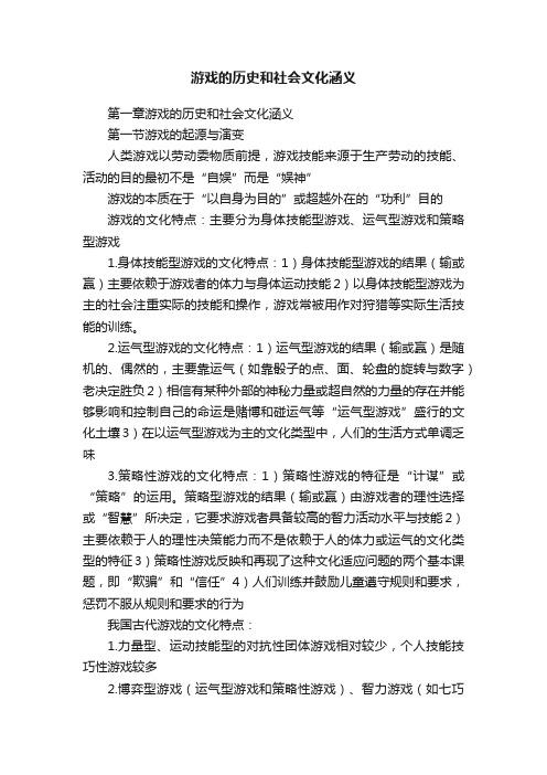 游戏的历史和社会文化涵义