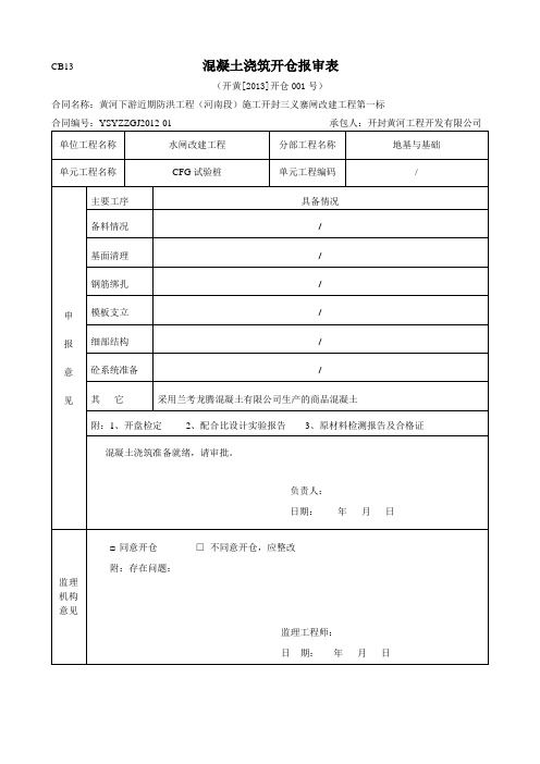 水利水电砼开仓报审表