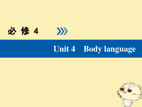 2019版高考英语大一轮复习Unit4Bodylanguage课件新人教版必修4