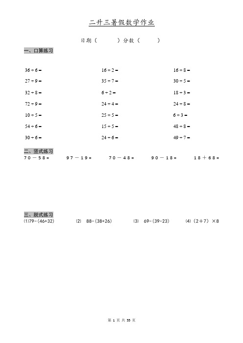 二年级暑假数学作业 口算 竖式 脱式 每天30题 54天不重复