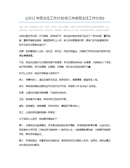 2012年班主任工作计划初三年级班主任工作计划