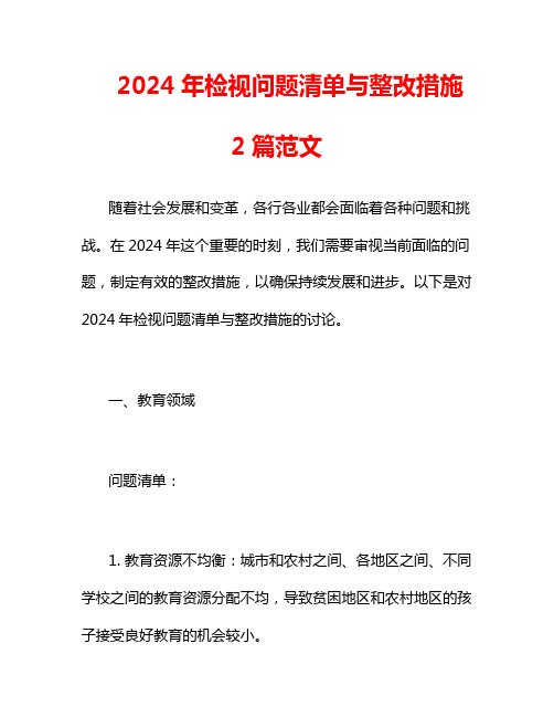 2024年检视问题清单与整改措施2篇范文