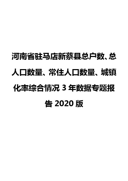 河南省驻马店新蔡县总户数、总人口数量、常住人口数量、城镇化率综合情况3年数据专题报告2020版