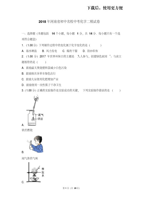 。2018年河南省初中名校中考化学二模试卷