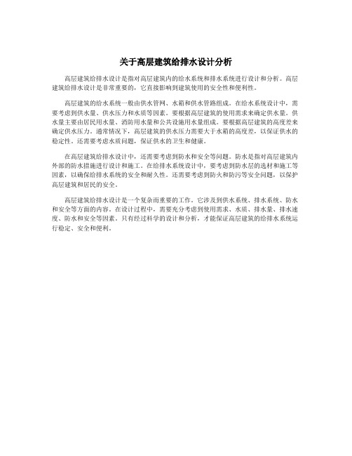 关于高层建筑给排水设计分析