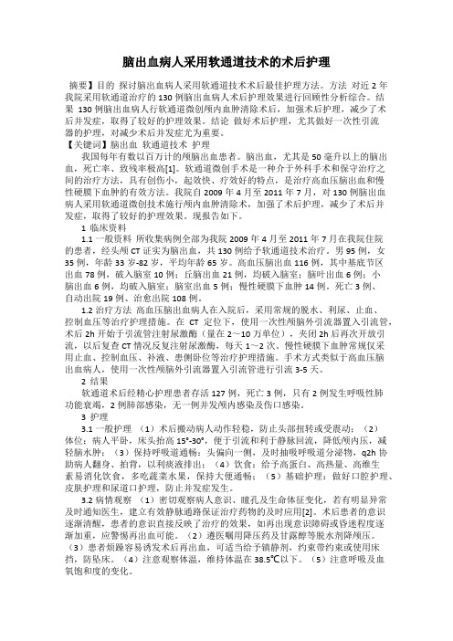 脑出血病人采用软通道技术的术后护理35