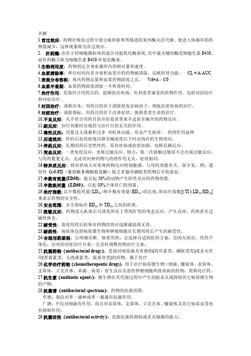 临床药理学名词解释重点知识复习总结