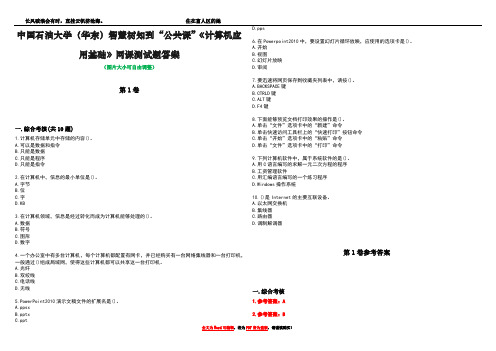 中国石油大学(华东)智慧树知到“公共课”《计算机应用基础》网课测试题答案卷1