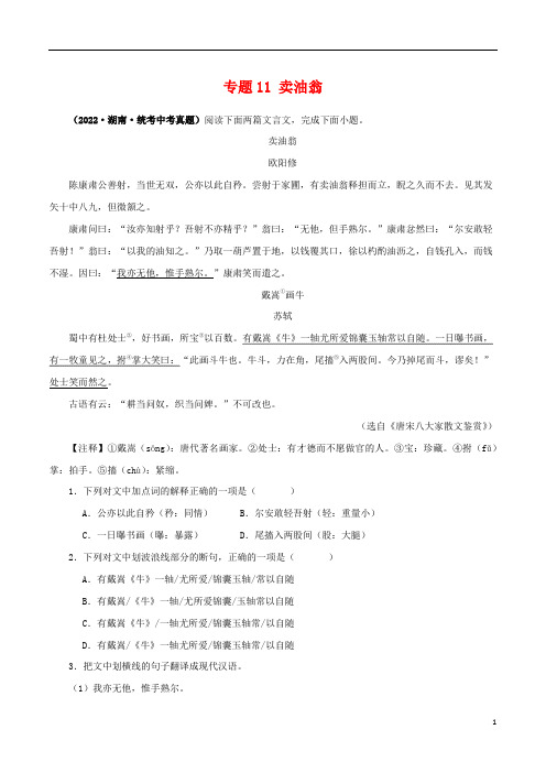 专题11 卖油翁(解析版)-备战2024年中考语文之文言文对比阅读(全国通用)